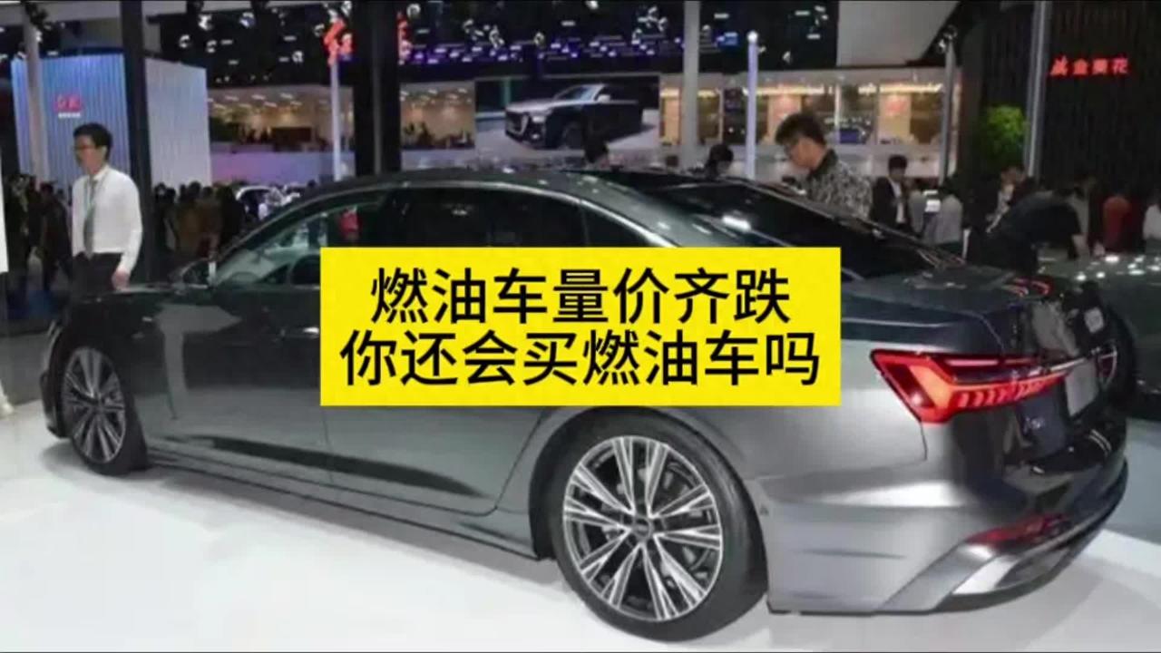 燃油车5个月跌出销量前十，价格越降越难卖，中国车市真的变天了。
 
最近看车市数