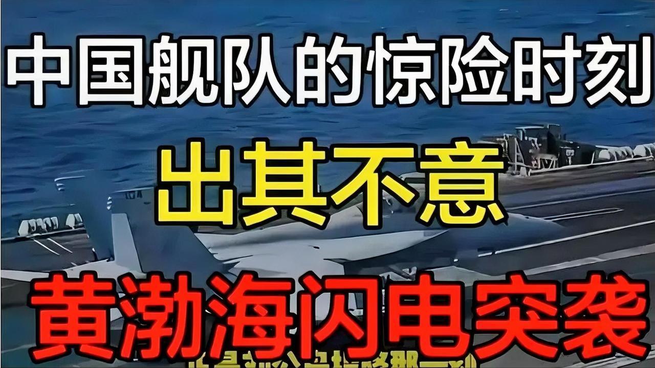 中国舰队惊险时刻：黄海闪电突袭