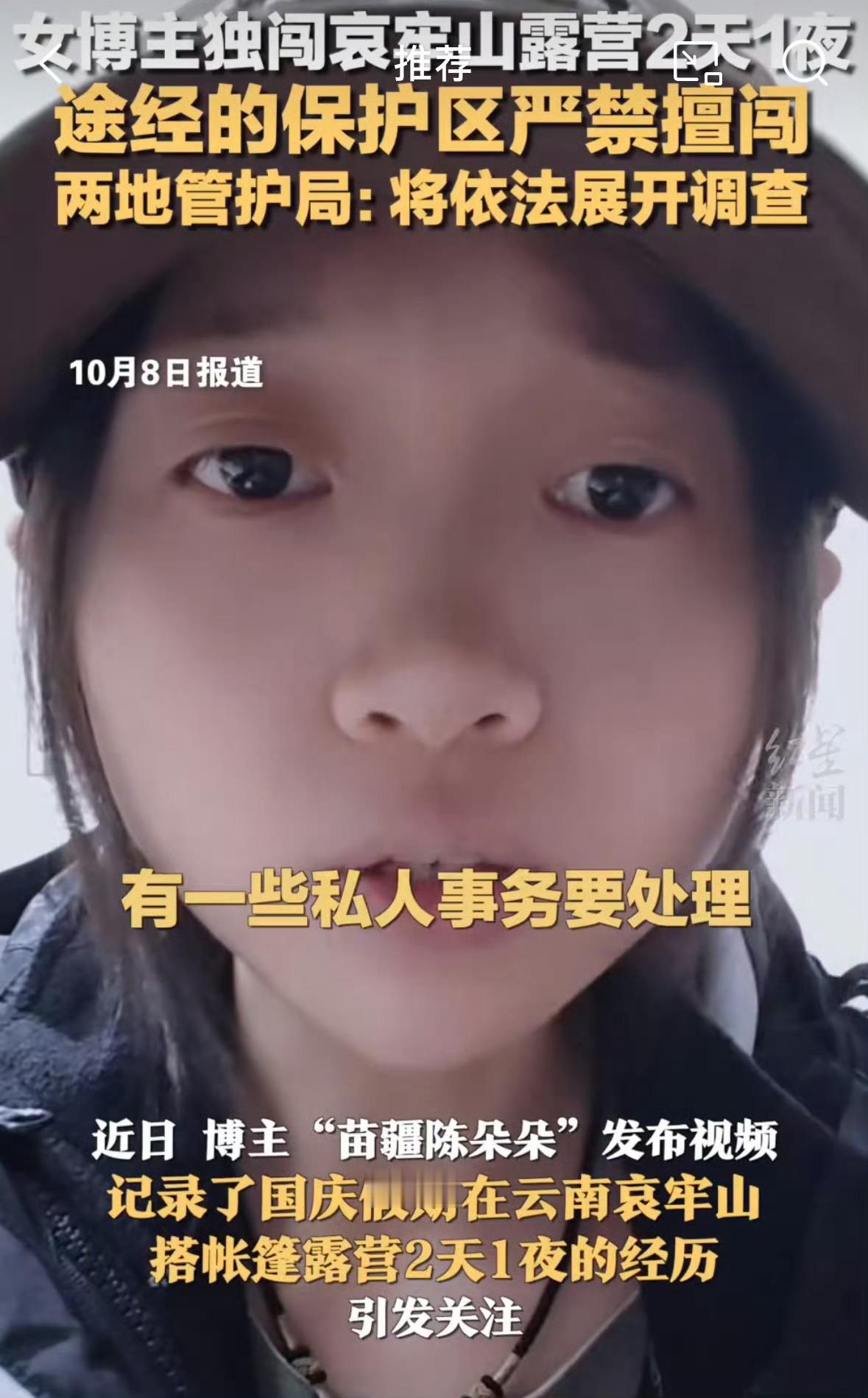#女博主露营哀牢山2天1夜将被调查#流量为王的时代，铤而走险博流量的事情，已经司