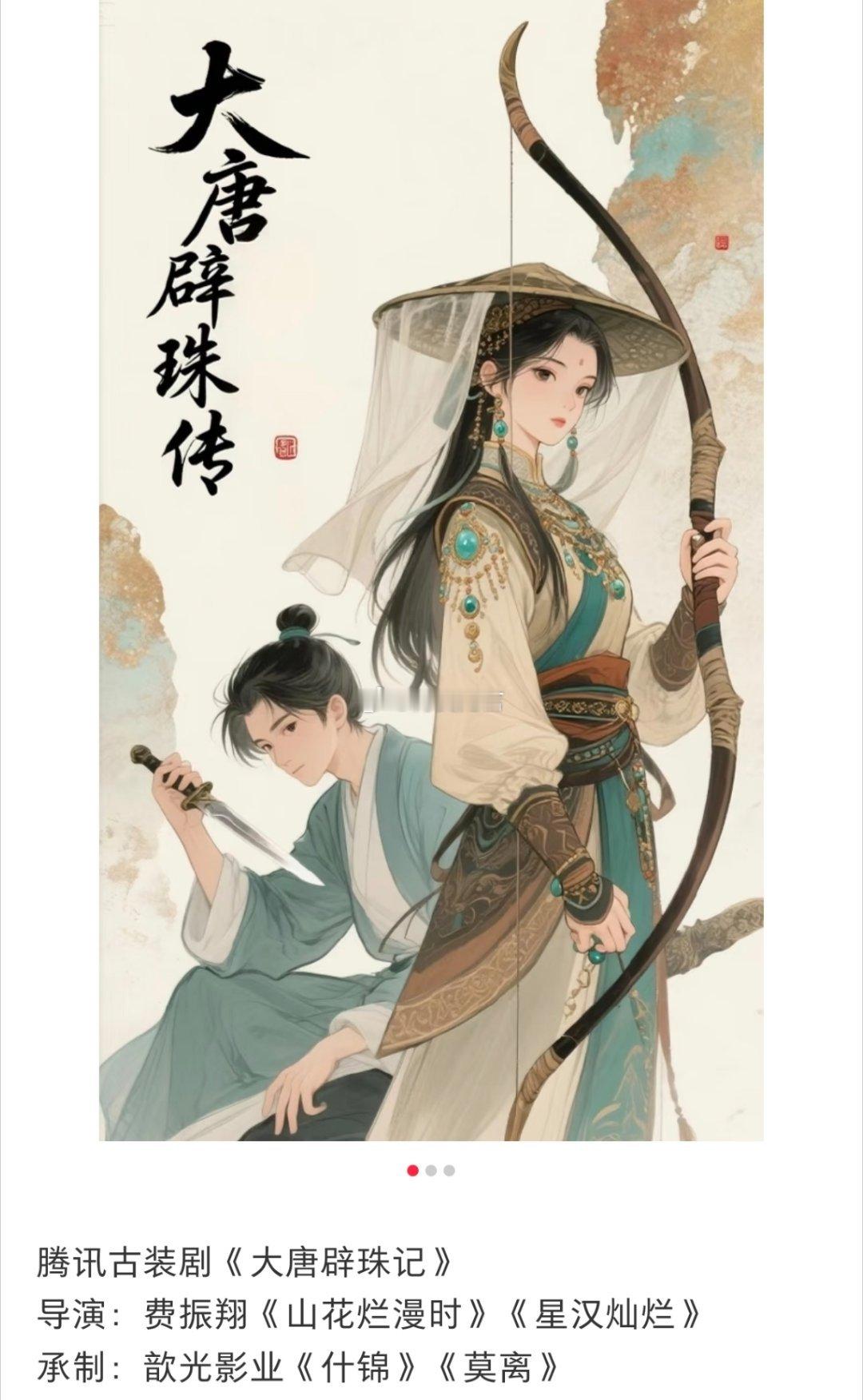🍉腾讯顶级古装剧（大唐辟珠记）意向人选是田曦薇出演，男主剧本递给了常华森。配角