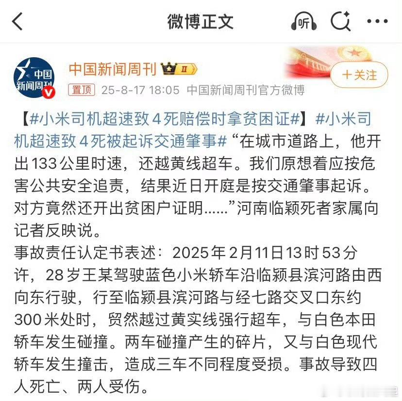 小米司机超速致4死赔偿时拿贫困证啊这，贫困户都买得起小米SU7了，希望遇难者家属