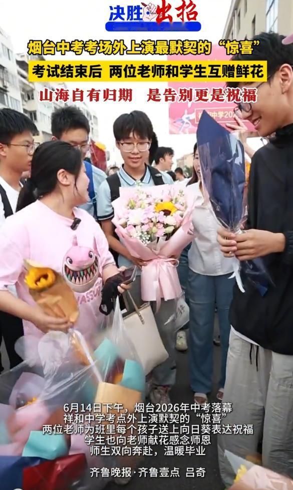中考考场外上演最默契的"惊喜"，考试结束后，两位老师和学生互赠鲜花，山海自有归期