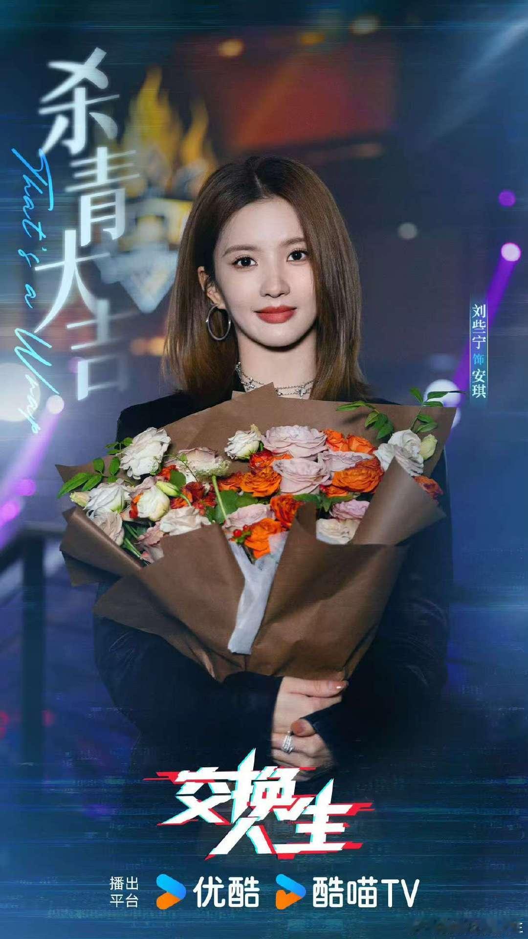 刘些宁交换人生杀青照刘些宁交换人生官宣杀青  刘些宁交换人生杀青 