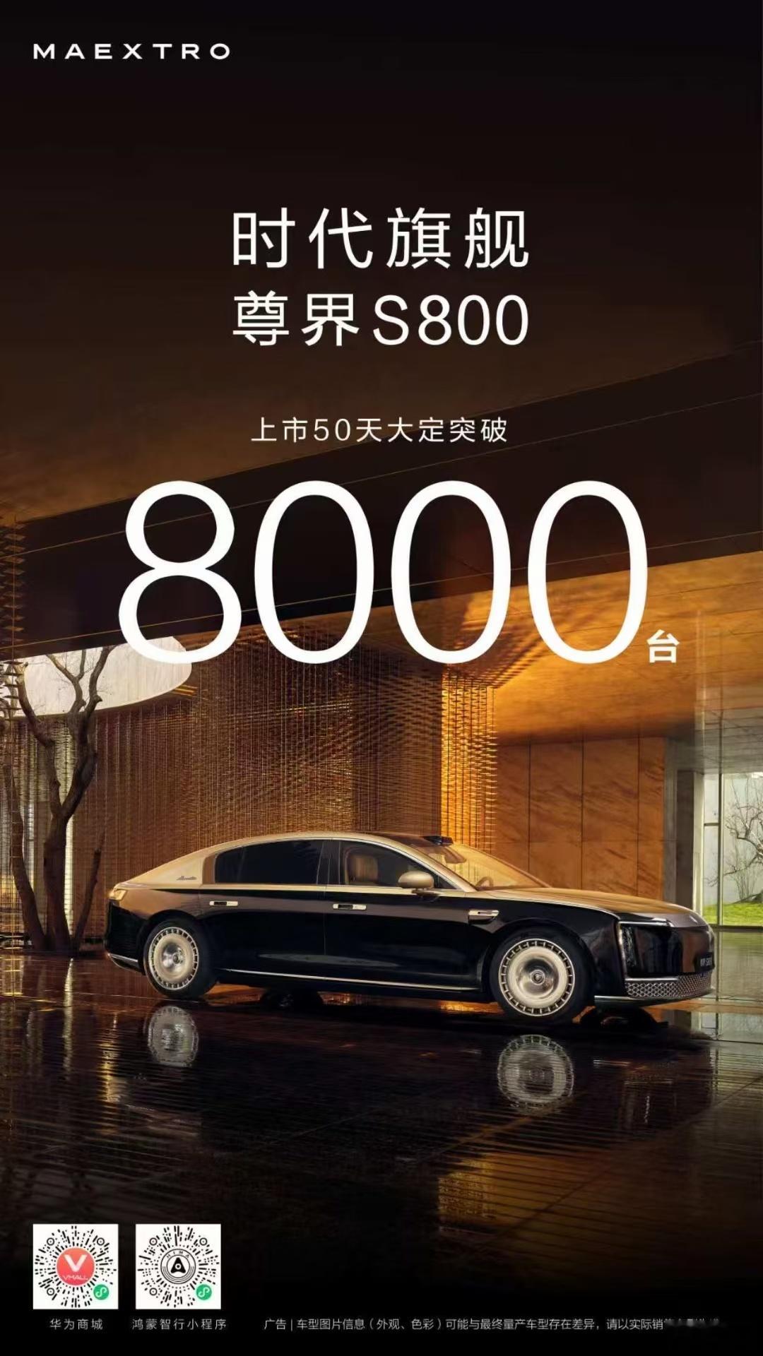 尊界S800，大定8千了。这个级别的轿车非常难做，尊界是有优势的。昨天的超豪华消