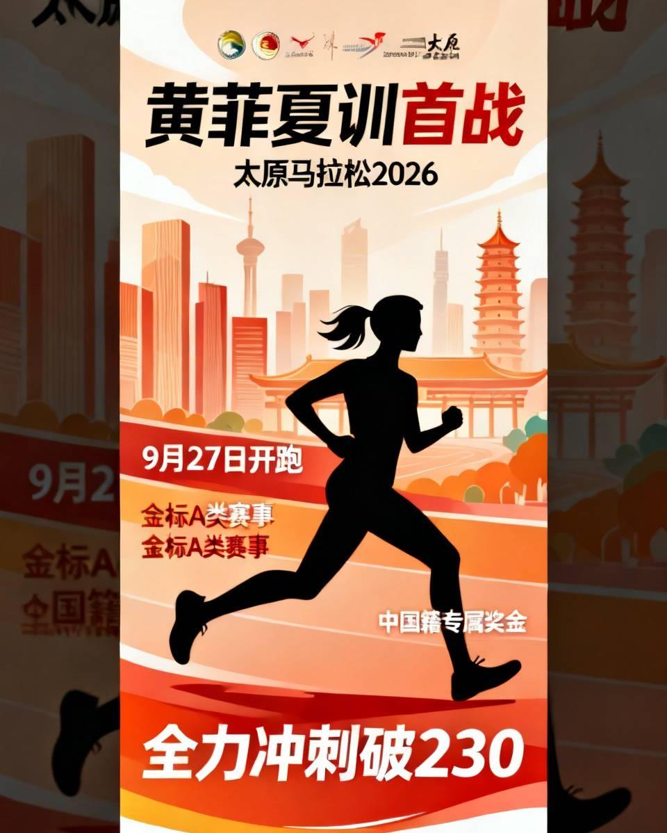 黄菲夏训首战终于确定！
结束云南高原夏训，秋季首场马拉松锁定太原马拉松！
 
9