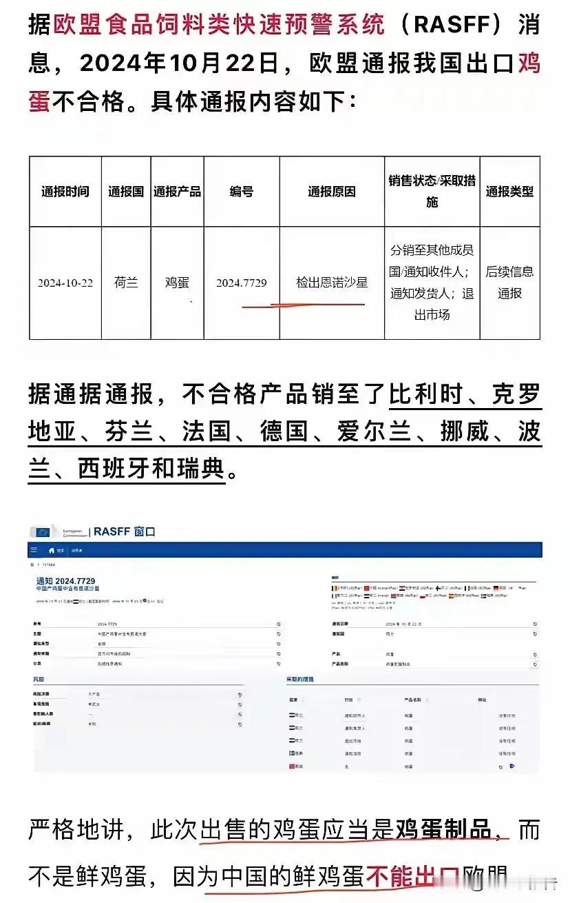 10月22日，欧盟通报来自中国的鸡蛋及蛋类制品中检出恩诺沙星，不符合欧盟食品中检