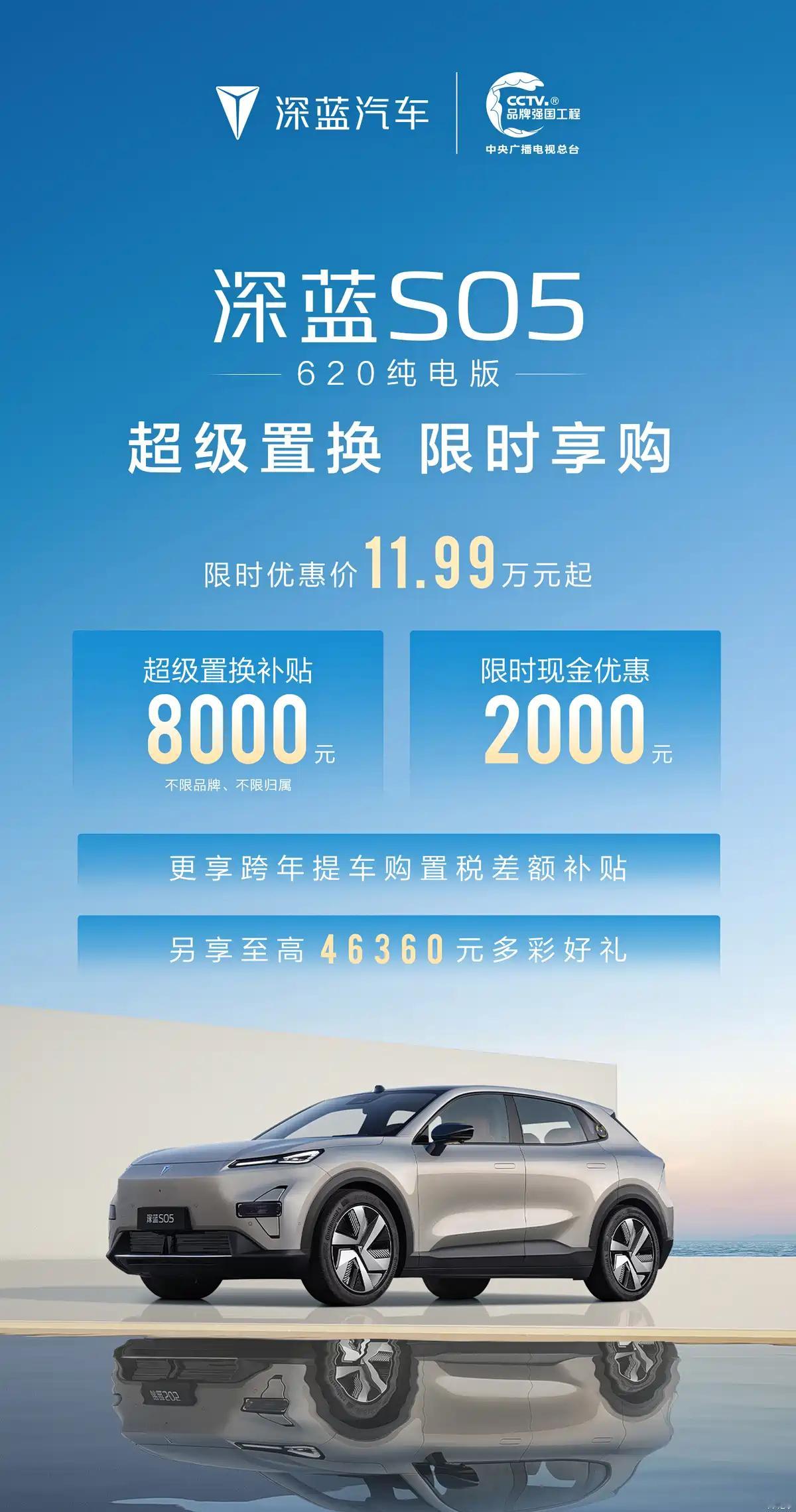 权益后售11.99万起，深蓝S05 620纯电版车型推出限时优惠。 