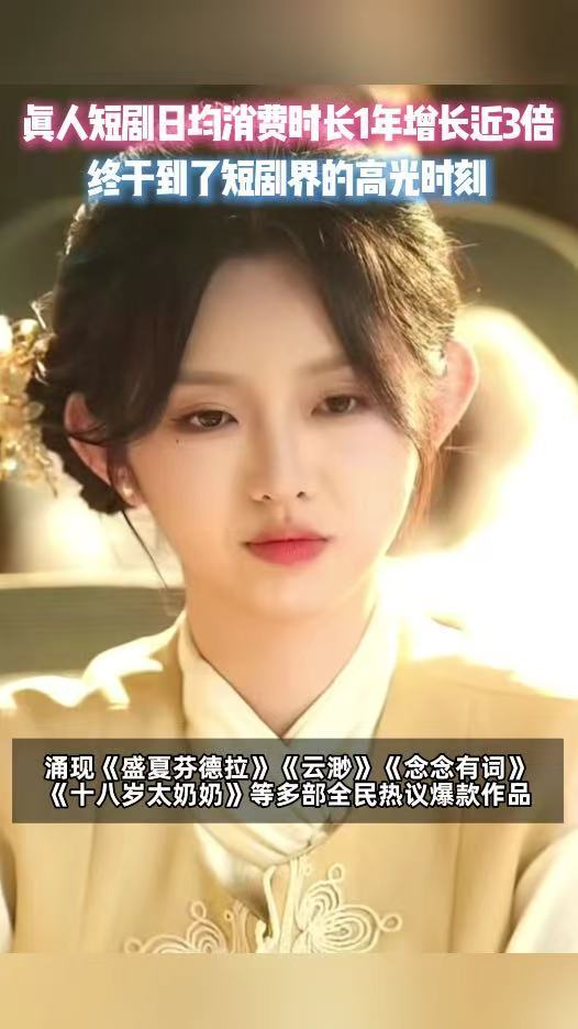 真人短剧日均消费时长1年增长3倍真的被真人短剧拿捏了！谁能想到这一年看短剧的时间