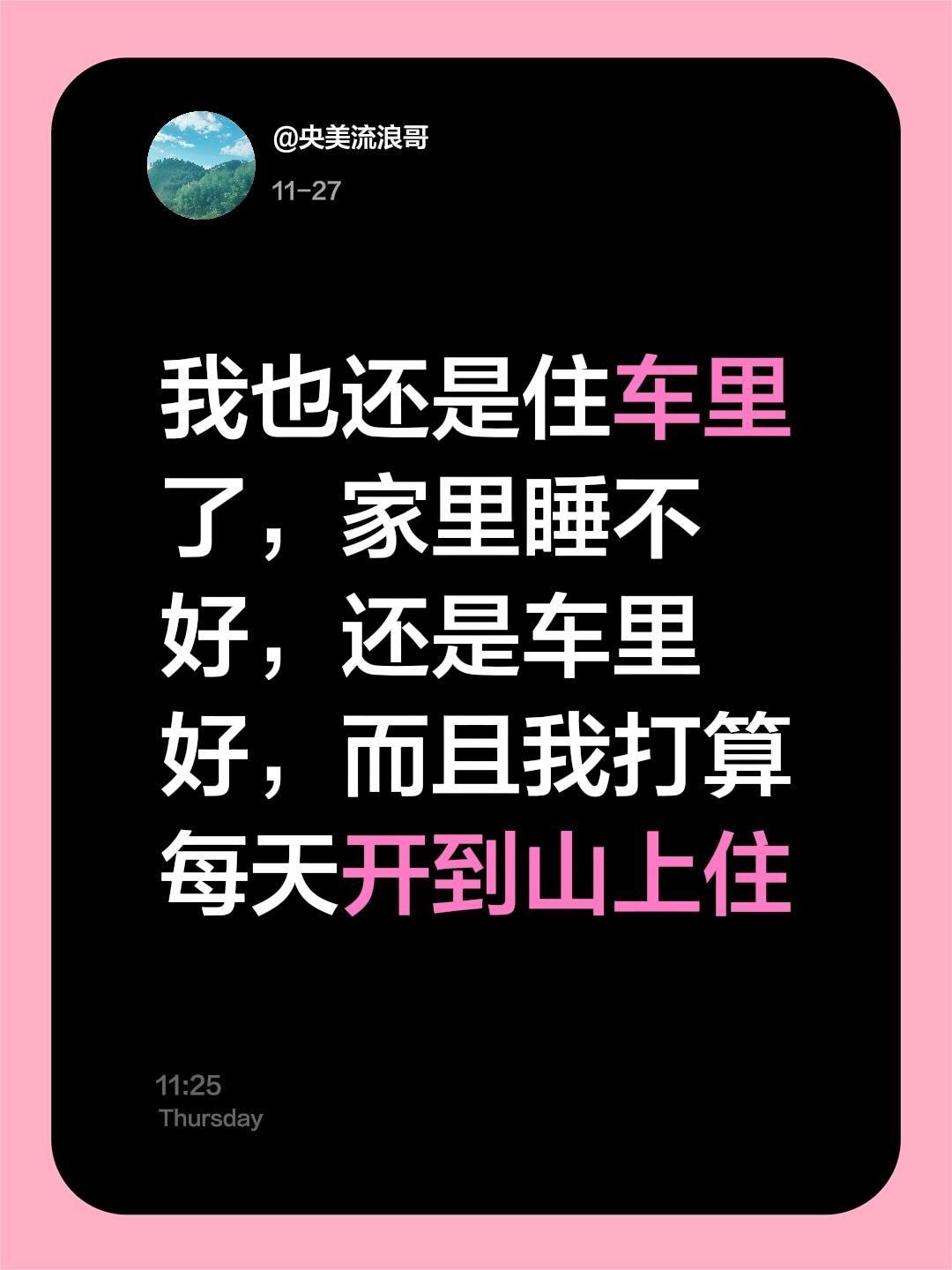 我评论了@胡姐的流浪生活 的作品：
我也还是住车里了，家里睡不好，还是车里好，而