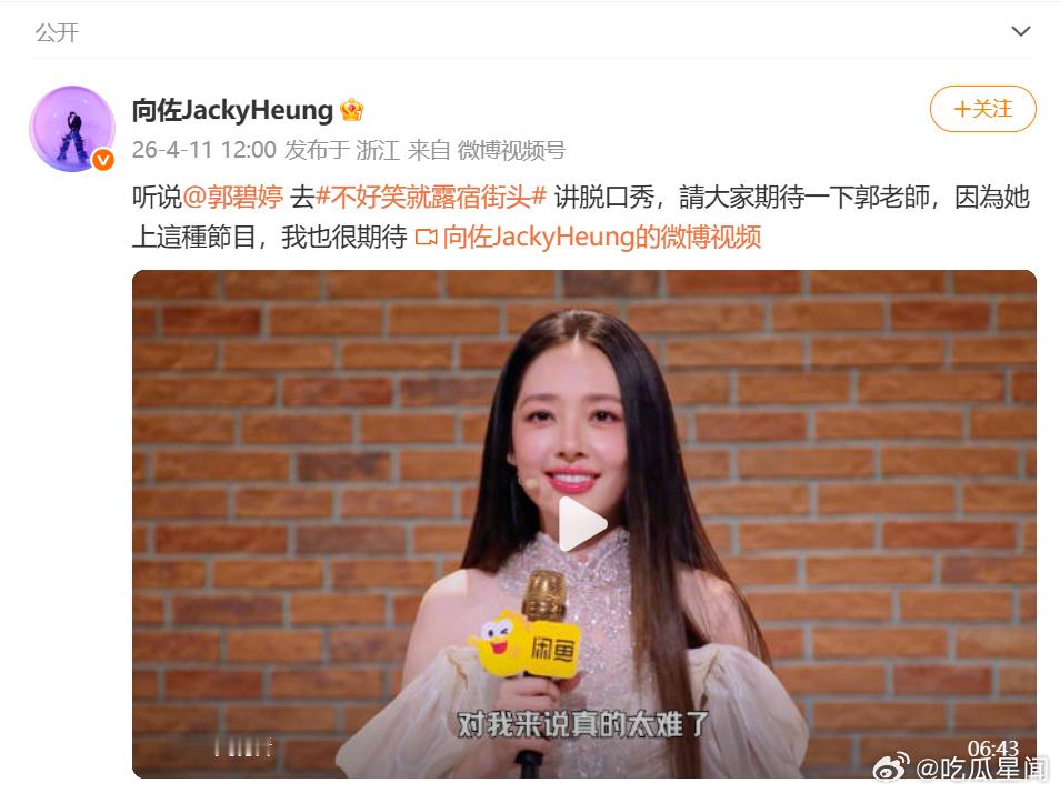 向佐给郭碧婷脱口秀首秀打call谁被向佐的打call甜到了，得知郭碧婷要解锁脱口