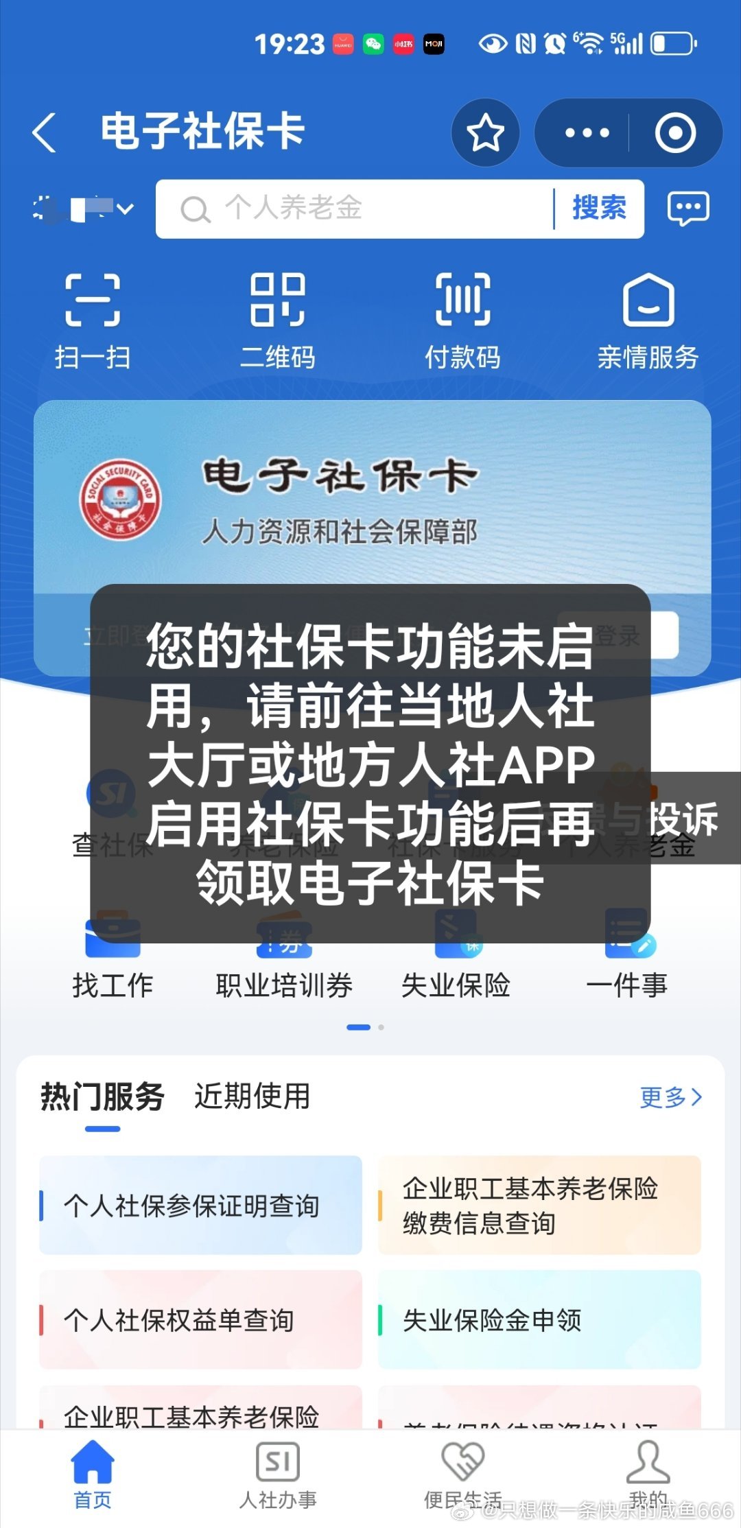 2015年办的社保卡，在微信和支付宝都不能查询养老金信息，今天下午去银行重新办了