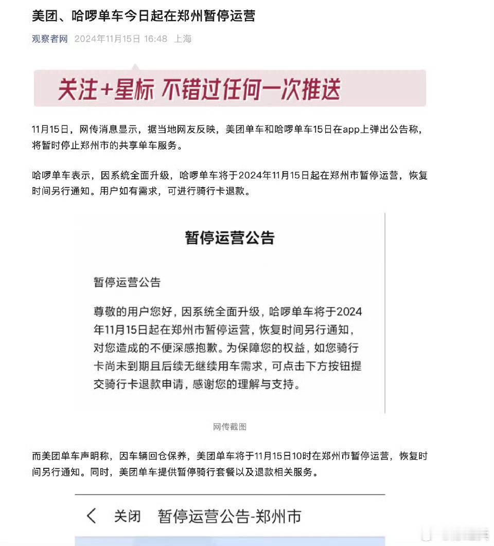 美团、哈喽单车郑州停运，放弃年轻人的市场就是SB,其他单车应该渗透进去。我同学女