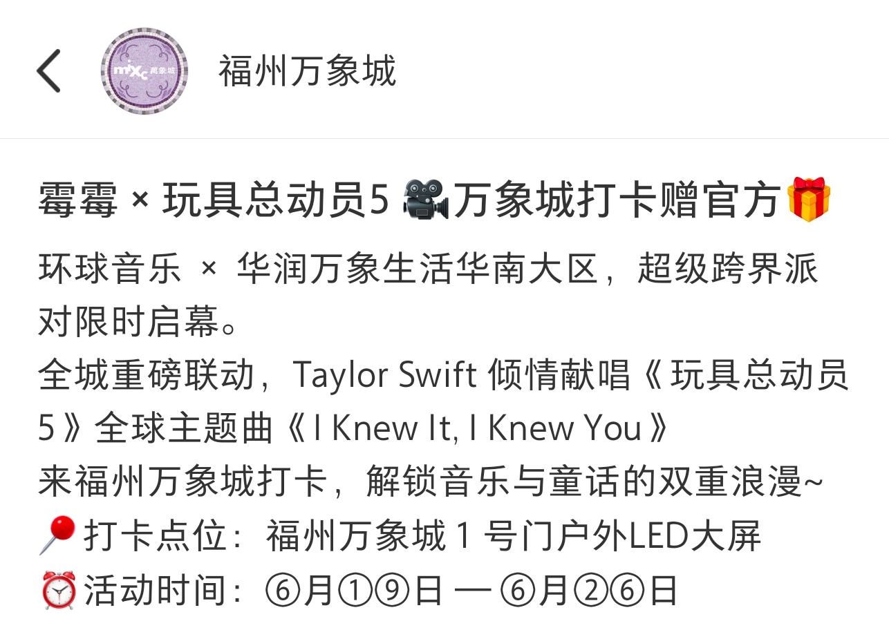 环球音乐在华润万象生活华南大区投放了霉霉 Taylor Swift 献唱玩总5原
