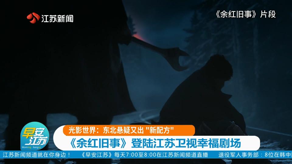 光影世界：东北悬疑又出“新配方” 《余红旧事》登陆江苏卫视幸福剧场