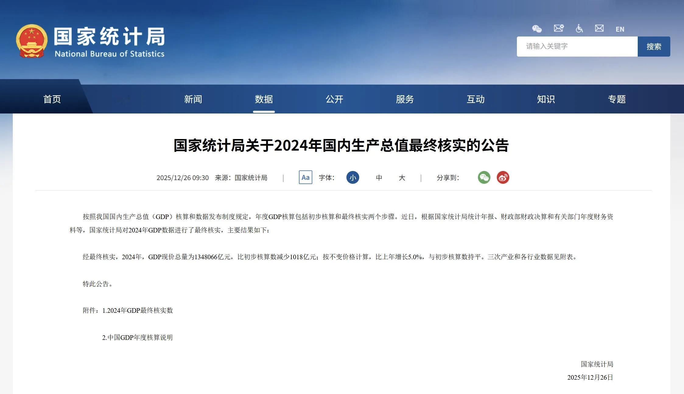 国家统计局26日发布公告，按照我国国内生产总值（GDP）核算和数据发布制度规定，