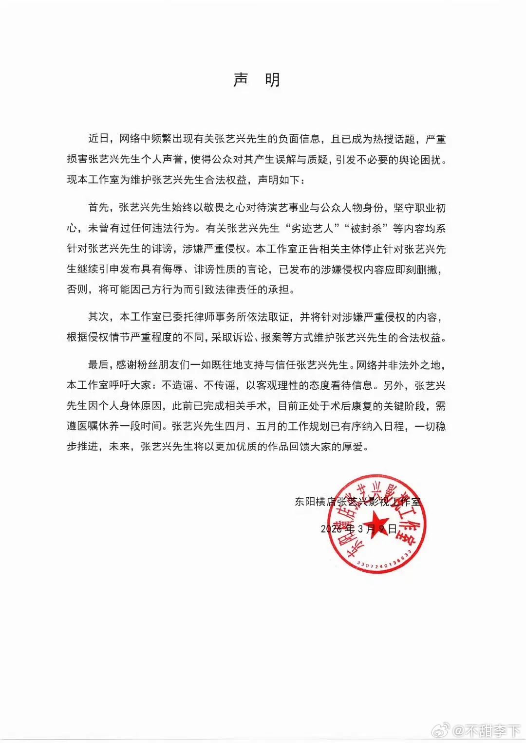 张艺兴工作室针对他被说封杀和劣迹艺人的内容发声明了，但是没有提到他是不是被禁演一