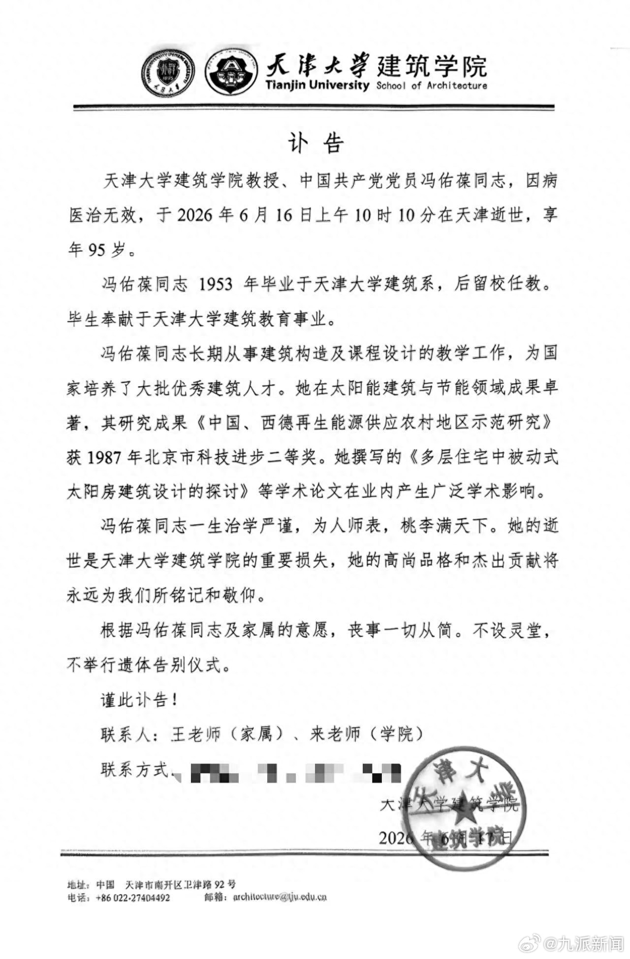【#天津大学教授冯佑葆去世#，享年95岁】6月17日晚，天津大学建筑学院官微发布