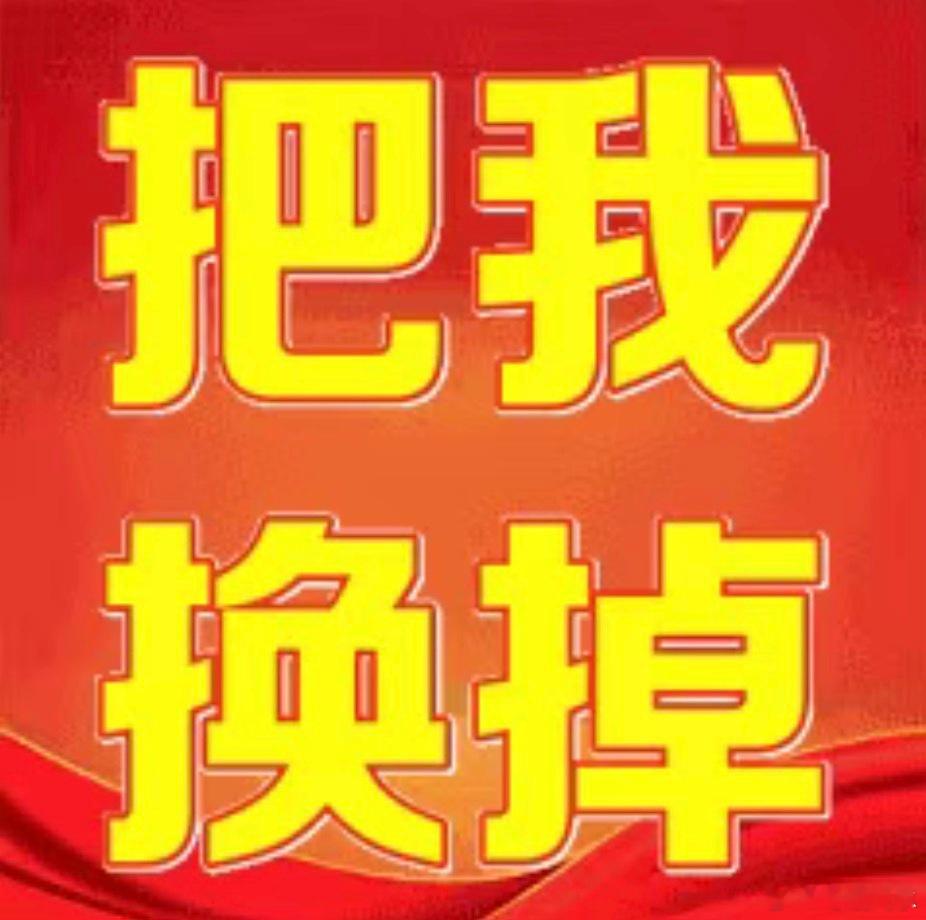 真不想活了。 