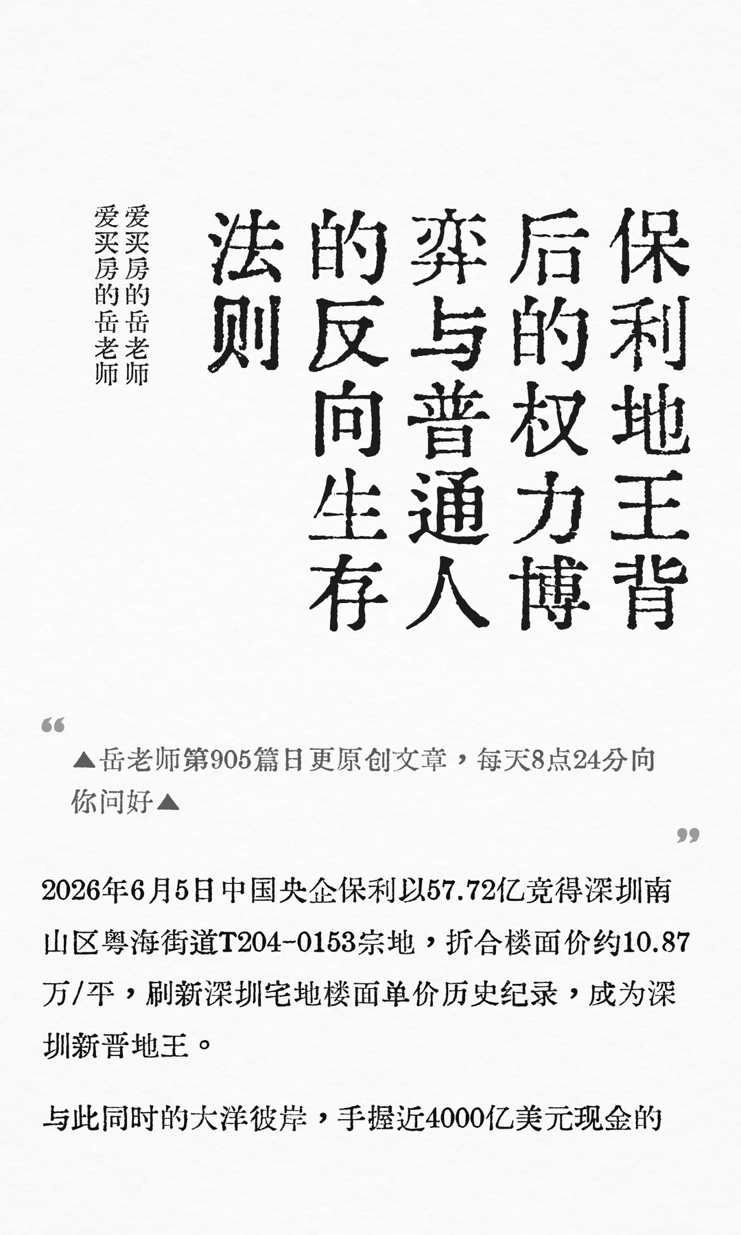 保利地王背后的权力博弈与普通人的反向生存