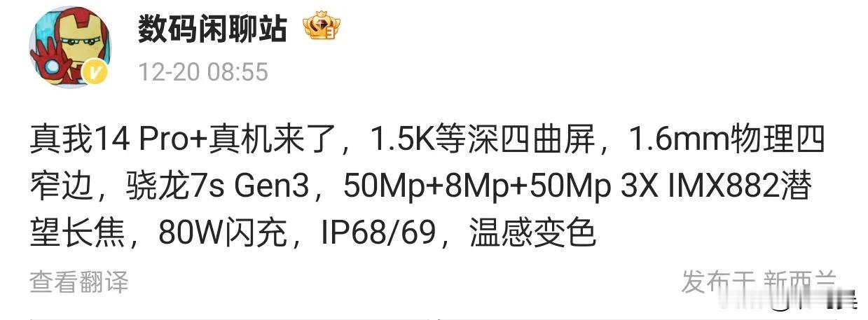 真我14 Pro+配置预热：影像旗舰新标杆，设计引领潮流

数码资讯新机爆料，真