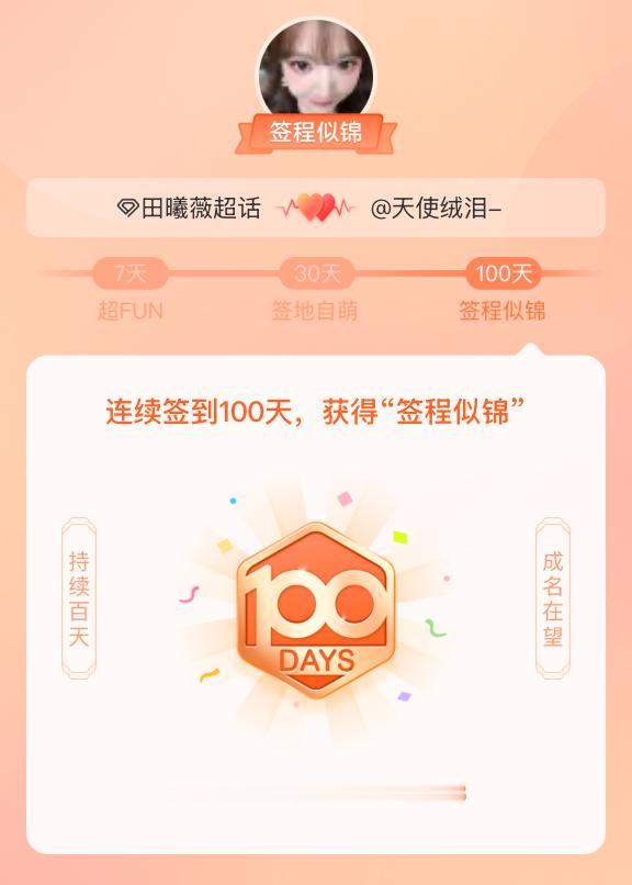 田曦薇我在田曦薇连续签到100天，获得了“签程似锦”头衔。心中有光，奔赴热爱