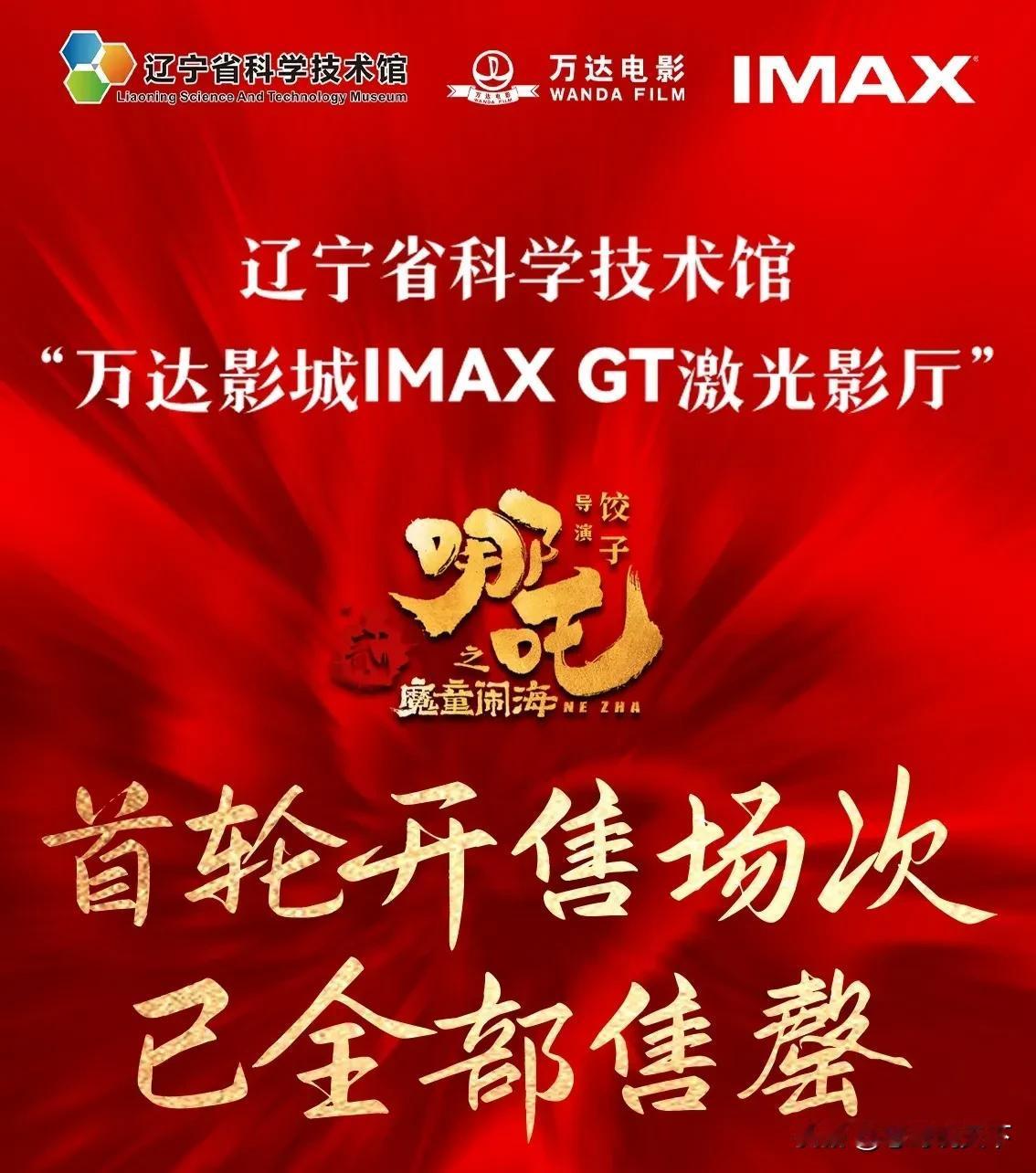 【开票即售罄，辽宁省科学技术馆“万达影城IMAX GT激光影厅”被哪吒“闹海”了