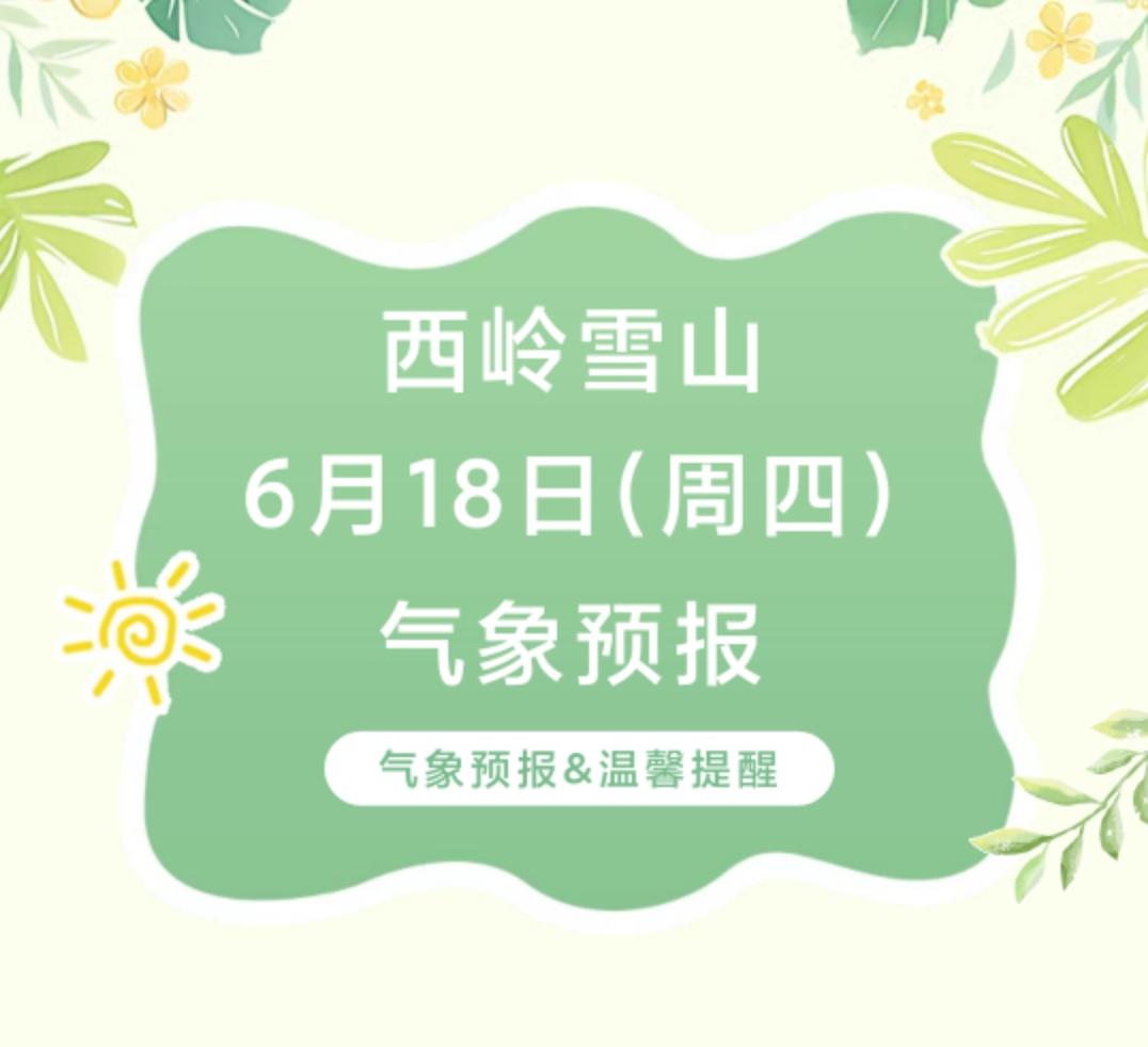 前往景区游玩请做好保暖防护，穿戴防滑鞋具与防风御寒衣物，密切关注最新气象，注意出