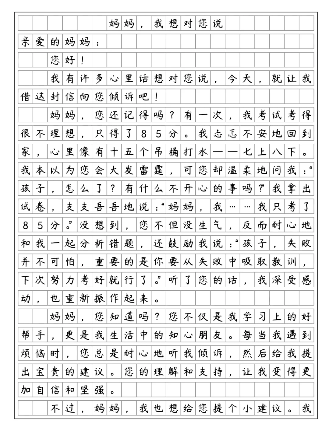 《妈妈，我想对您说》
