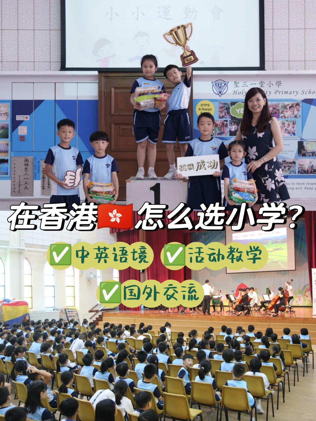 为孩子铺路，香港小学怎么选？