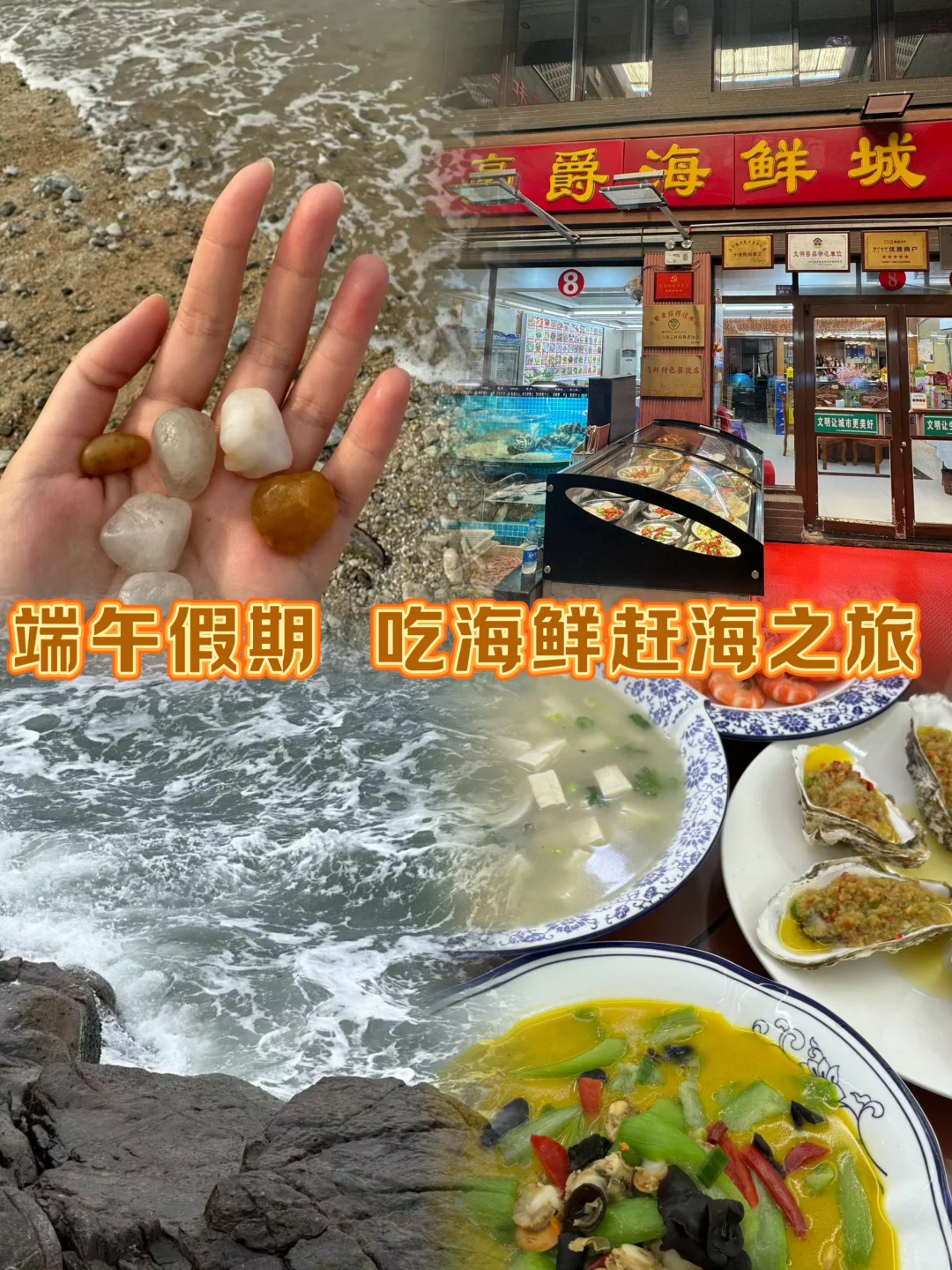 端午假期 来海边赶海吃海鲜