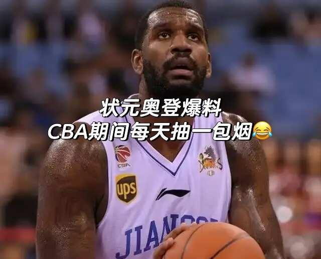 奥登：效力CBA六个月赚100万刀，每天要抽包烟
前NBA球员在播客节目中谈及自