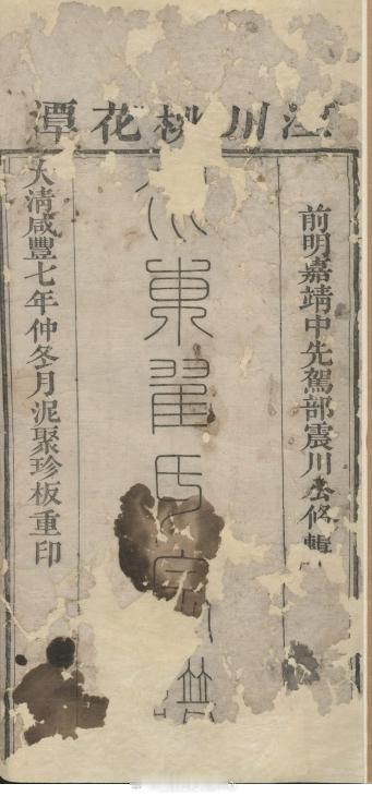 #家谱馆##玉谱珍牒——馆藏珍稀家谱展#[安徽泾县]泾川水东翟氏宗谱明嘉靖四十一