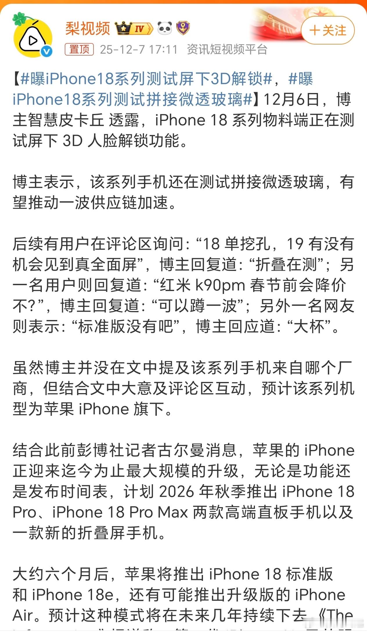 曝iPhone18系列测试拼接微透玻璃可拉倒吧，17刚发，18系列又有消息了？害