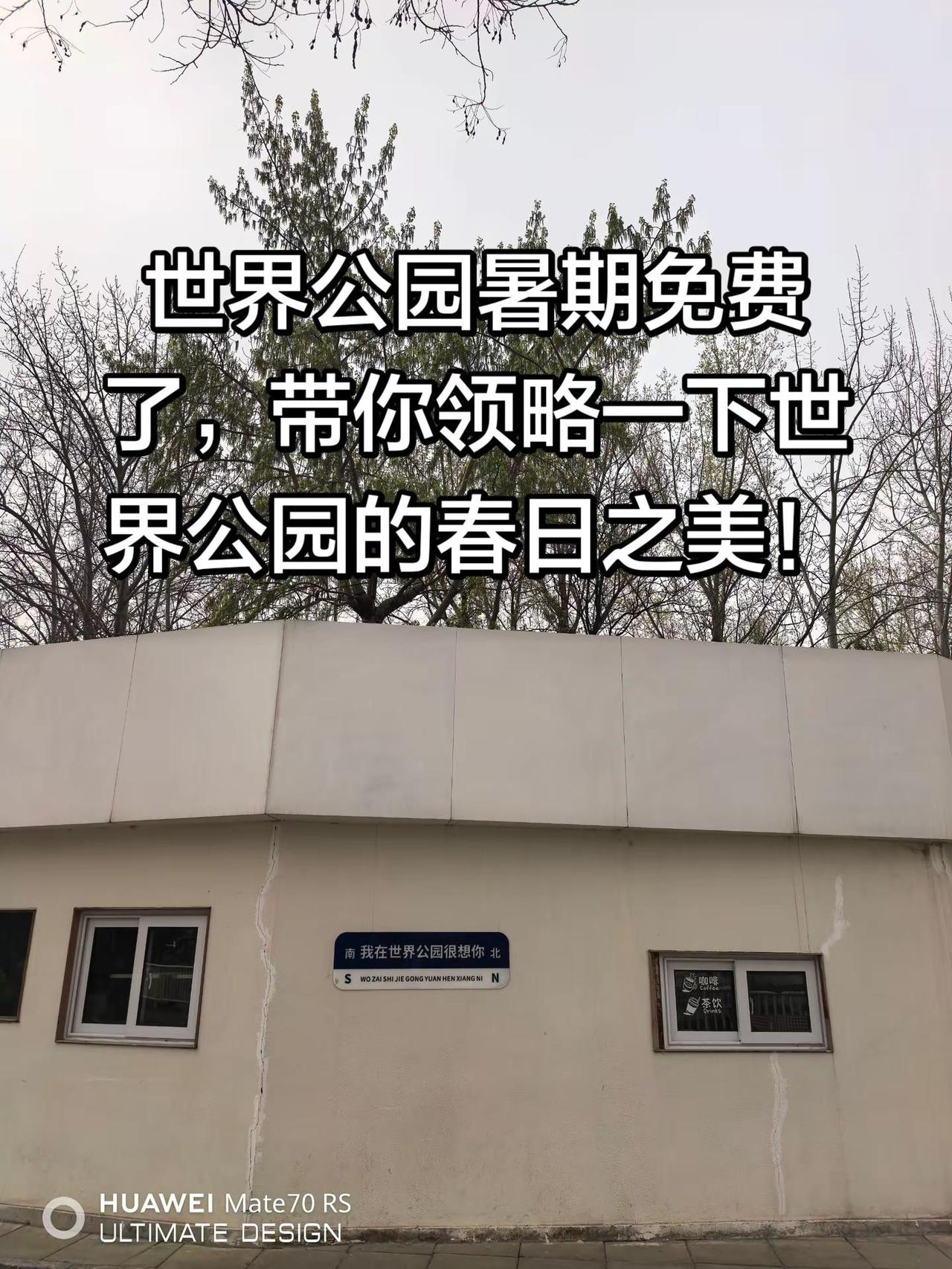 世界公园免费了，人爆满啊！春日赏花 世界公园 免费