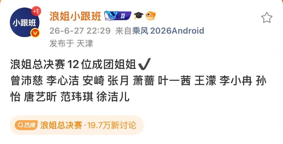 浪姐7正式成团 浪姐7成团 哇塞 