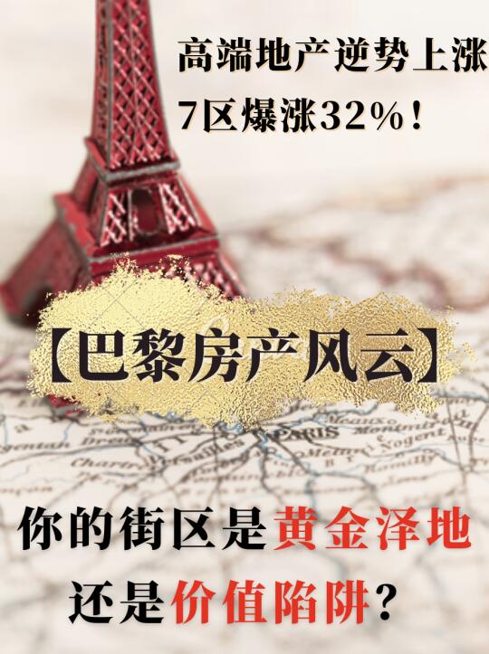 巴黎十年房价地图出炉🔥这些街区闭眼入！