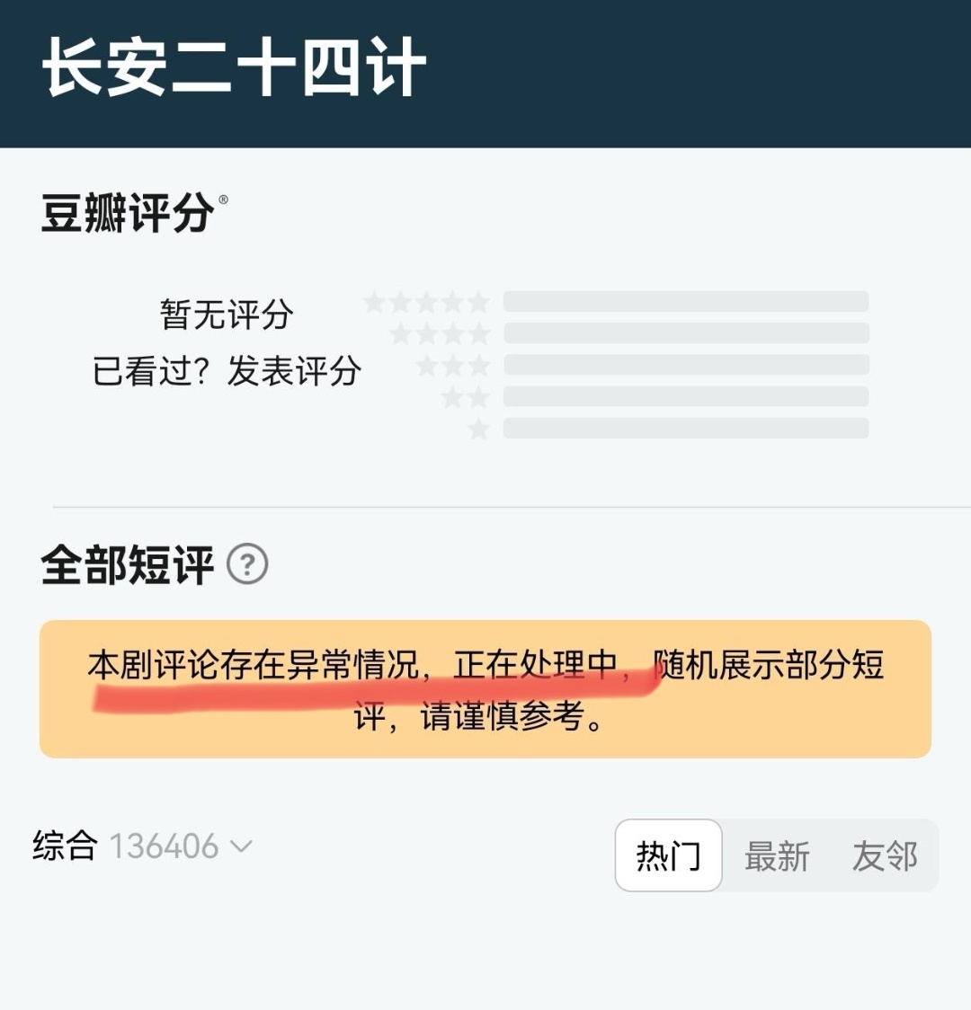 本剧评论存在异常情况…… 