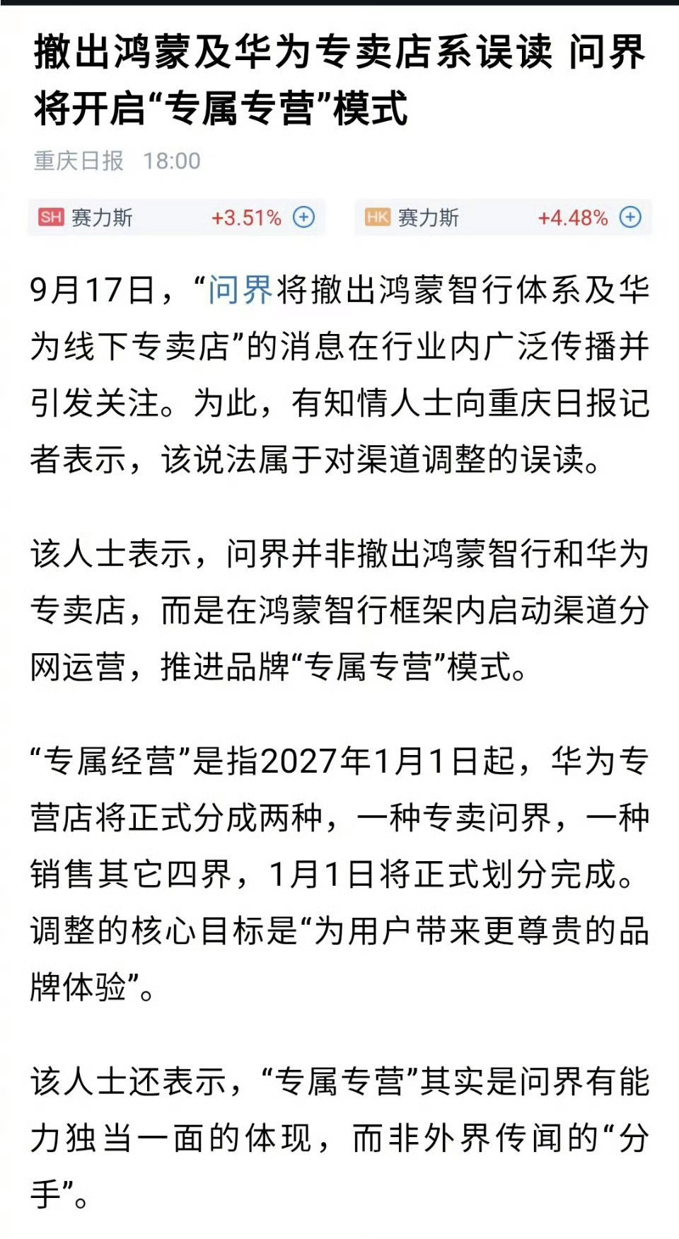 2026年9月17日传出问界将于明年初全面撤出鸿蒙智行及华为专卖店的消息，但赛力