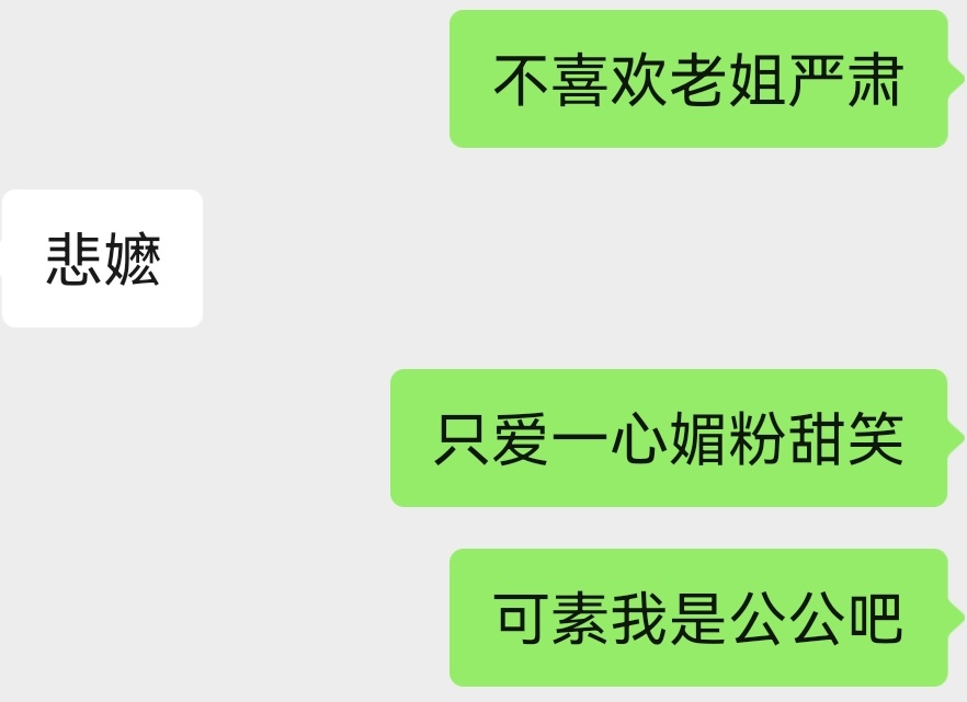 我我我只是一个想被老姐连哄带骗拐回家吃掉的悲公啊 