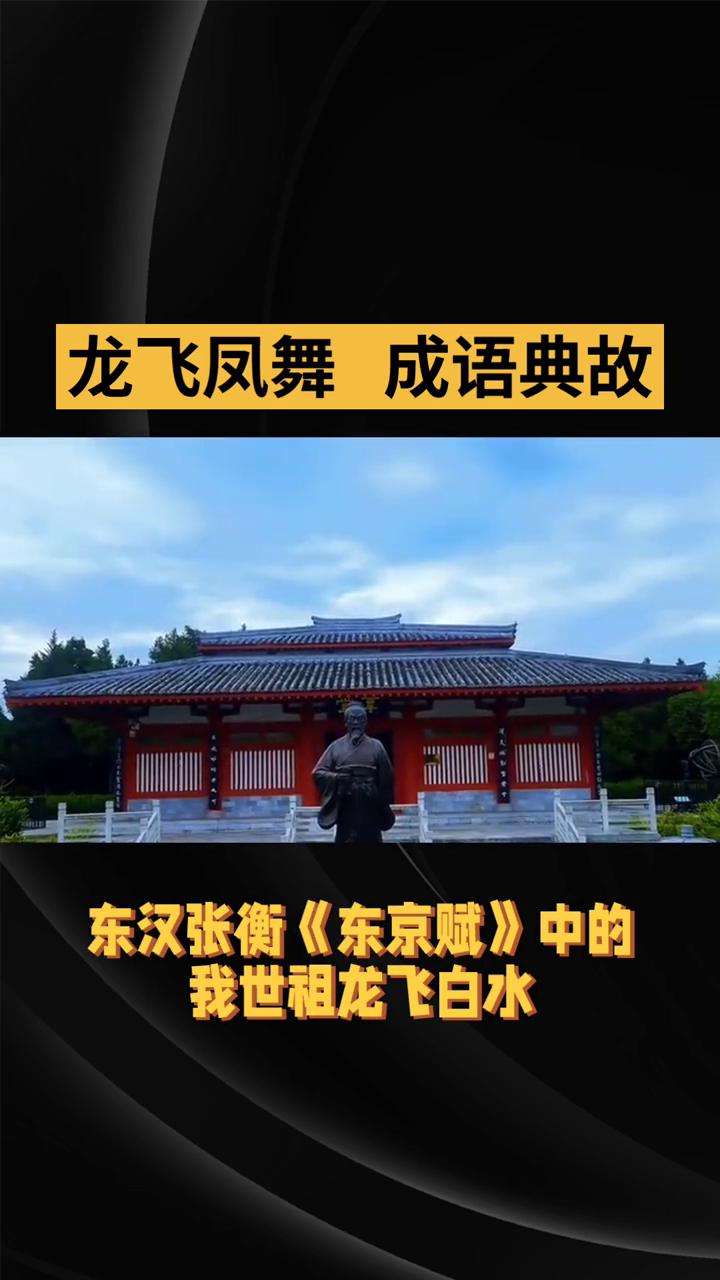 龙飞凤舞成语典故。
龙飞凤舞是一个汉语成语，原形容山势蜿蜒雄壮，后多用于赞誉书法