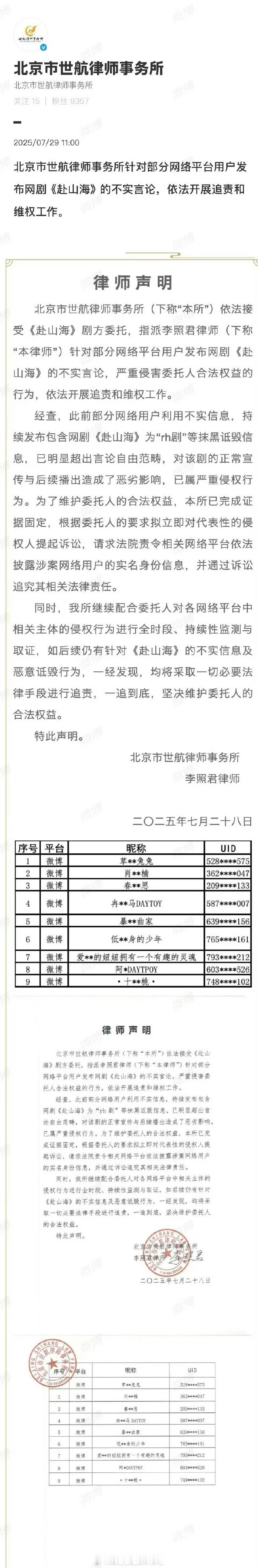 《赴山海》发了律师声明，对部分网友的抹黑诋毁行为进行维权，提起诉讼《赴山海》就快