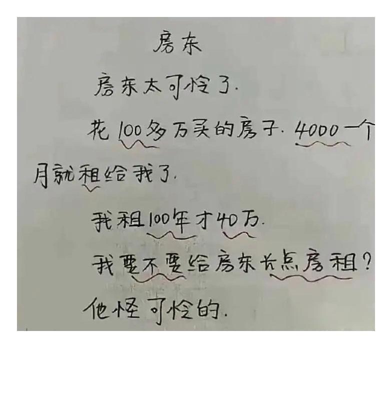 房东怪可怜的，要不要给他涨点房租。 ​​​