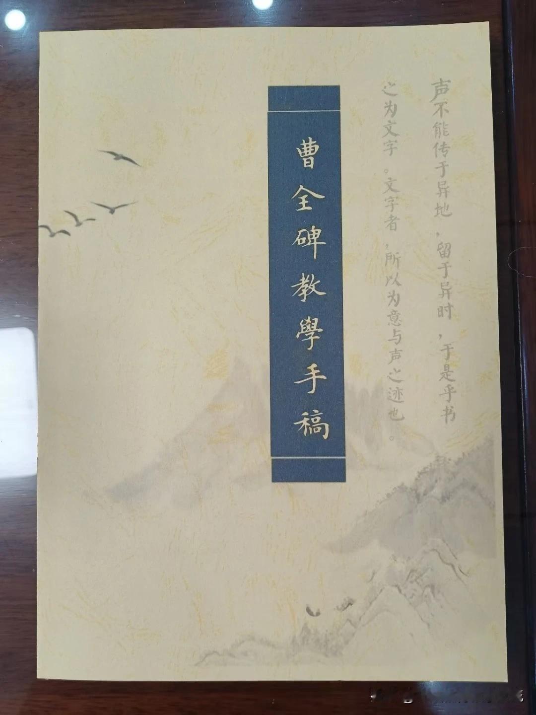 曹全碑教学手稿  内部