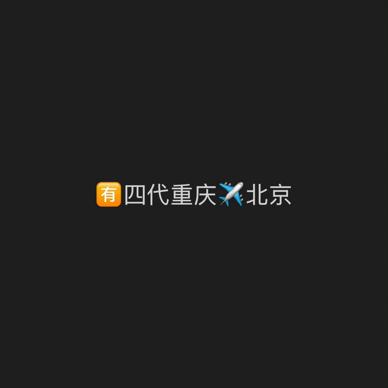 曝TF四代重庆飞北京是有啥活动吗？ 