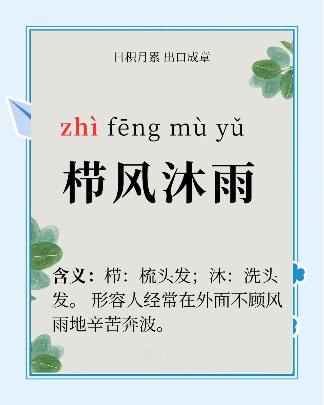 什么是“栉风沐雨”？

风梳头，雨洗发，奔波劳碌，不避风雨，就是栉风沐雨。

栉