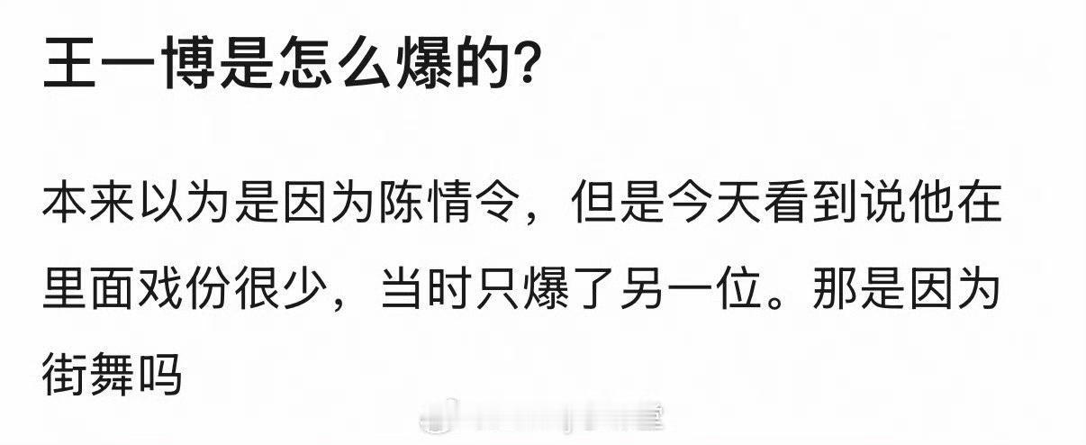 2026年依然有人在问王一博是怎么爆的？网友说陈情令爆的是肖战，王一博是因为街舞