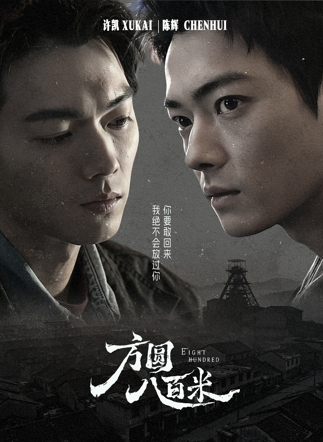 许凯主演的方圆八百米明天官宣定档燥候陈辉许凯方圆八百米定档预告