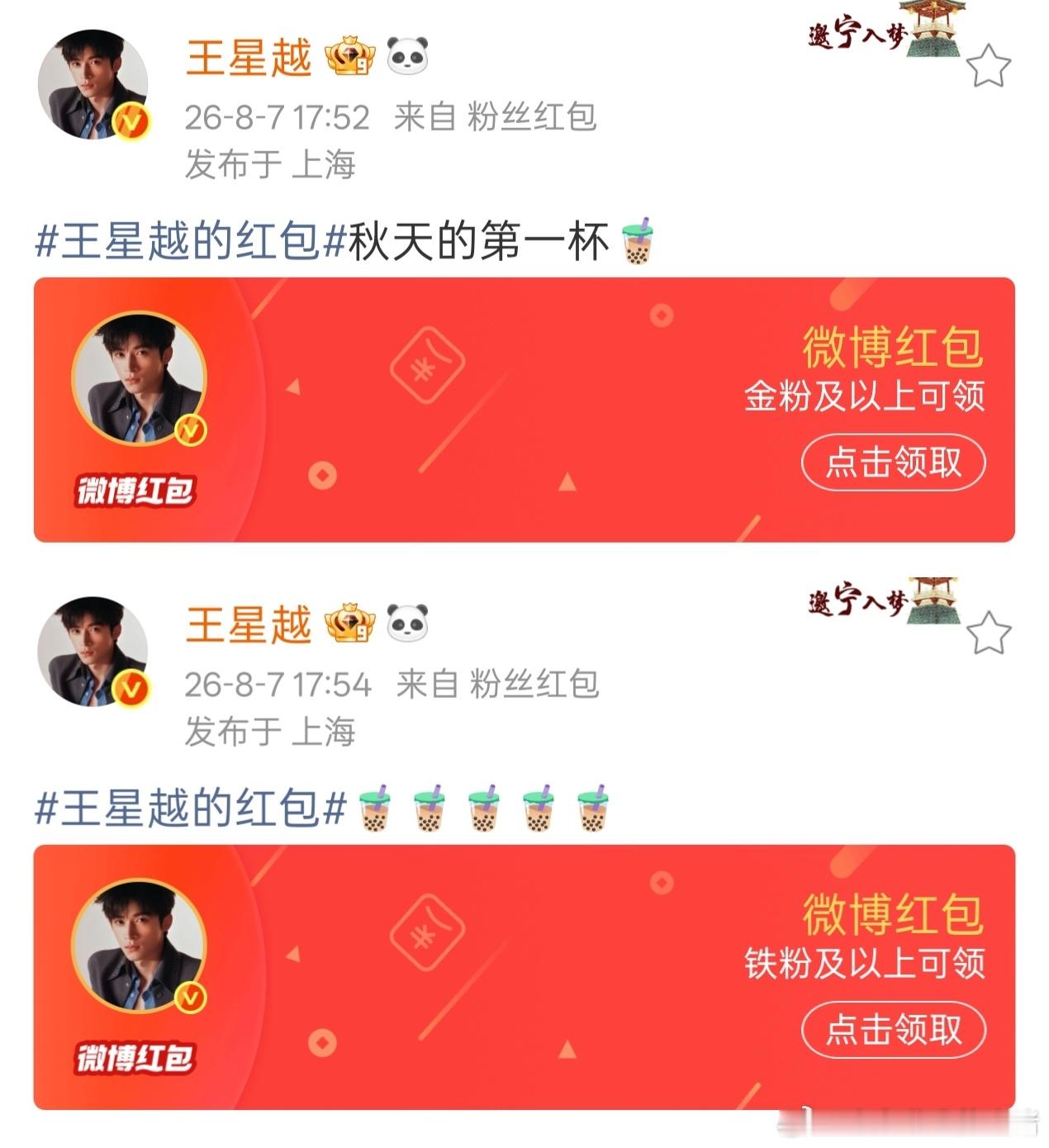 王星越请粉丝喝秋天的第一杯奶茶💧 