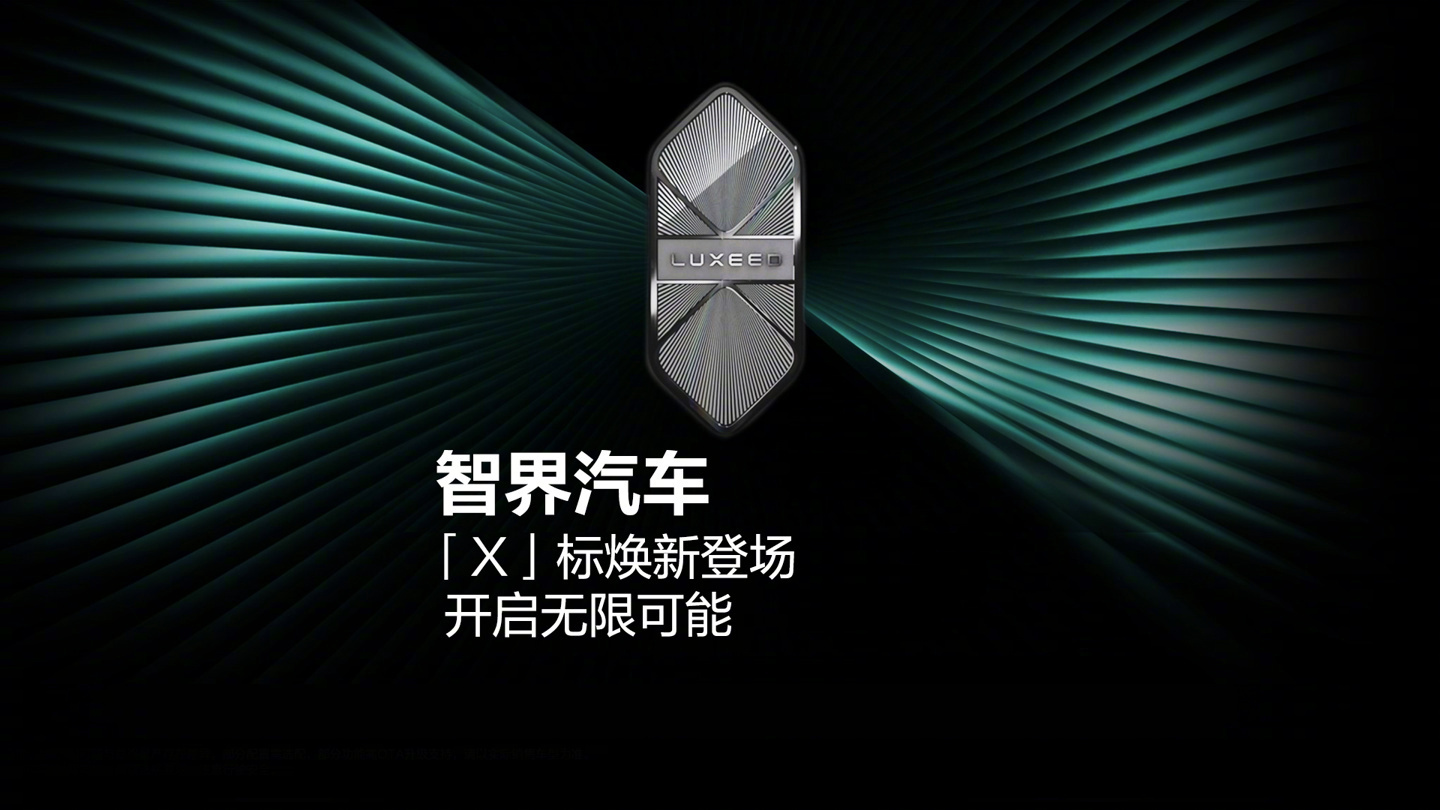 智界X车标焕新亮相 鸿蒙五界的车标终于补齐了，新车标挺好看的，不知道能不能刺激一