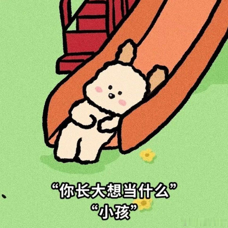 26岁只是一个8岁的成年人越长大越觉得这句话戳心，外表是要独自扛生活的成年人，内